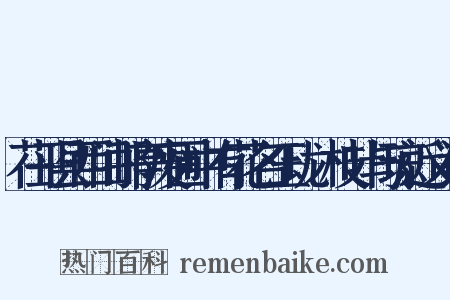 茌平县西门邮亭废圃中有花名玉珑瑽枝叶与琼近义词是什么意思的图片
